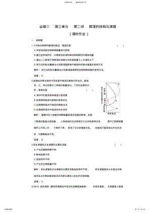 2022年高中生物一轮复习习题必修③第三单元第二讲群落的结构与演替课时作业 .pdf