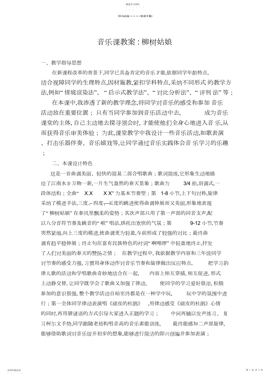 2022年音乐课教学设计《柳树姑娘》.docx_第1页