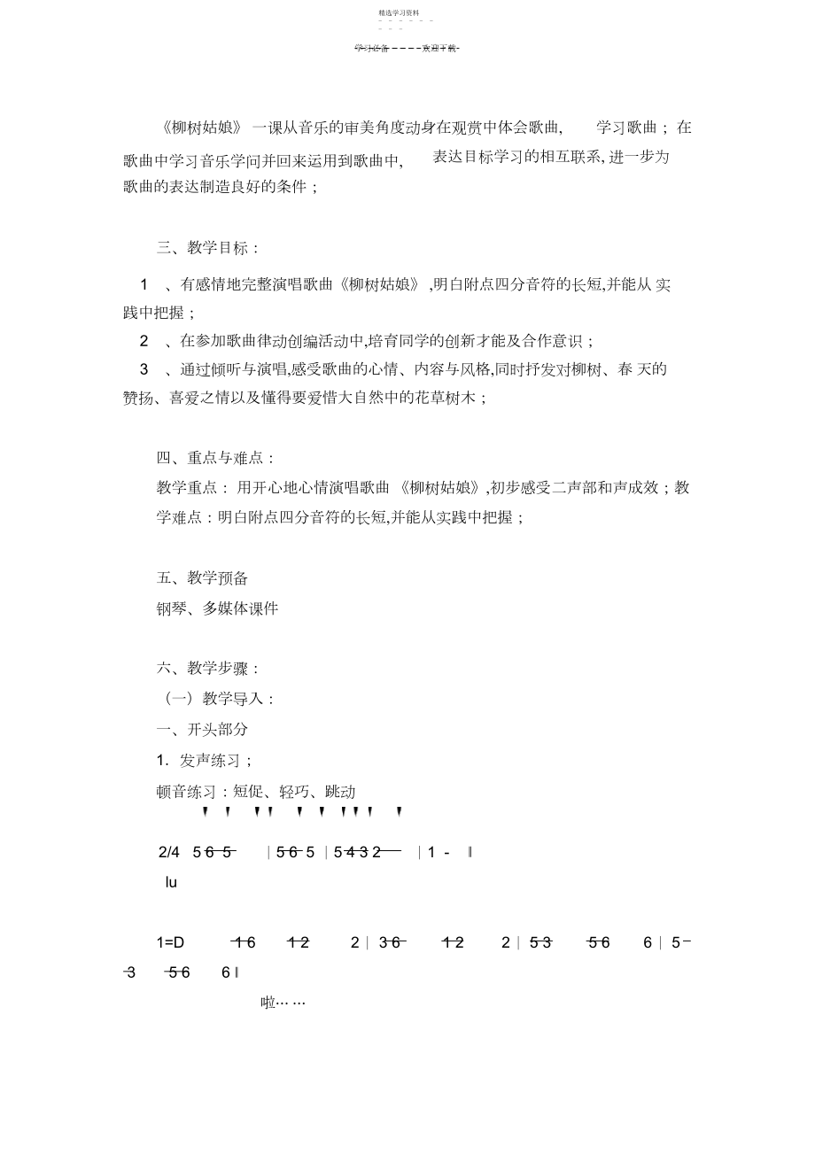 2022年音乐课教学设计《柳树姑娘》.docx_第2页