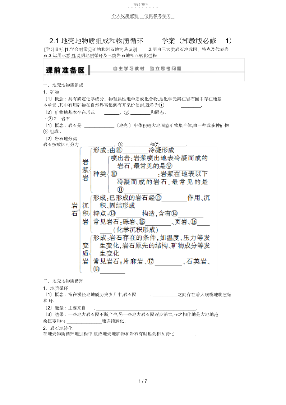 2022年高一地理优秀教案地壳的物质组成和物质循环.docx_第1页