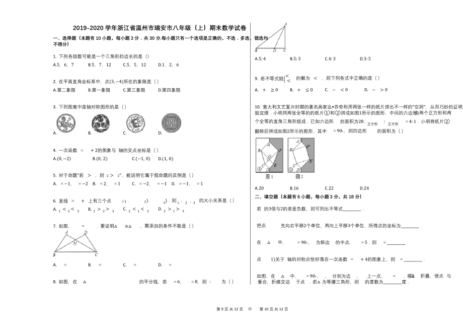 2019-2020学年浙江省温州市瑞安市八年级(上)期末数学试卷.docx_第1页