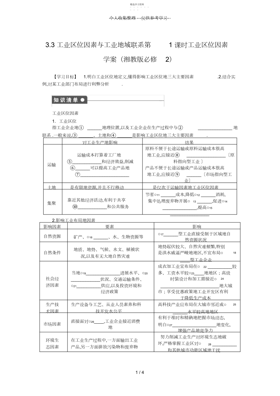 2022年高一地理优秀教案.工业区位因素与工业地域联系第课时工业区位因素.docx_第1页