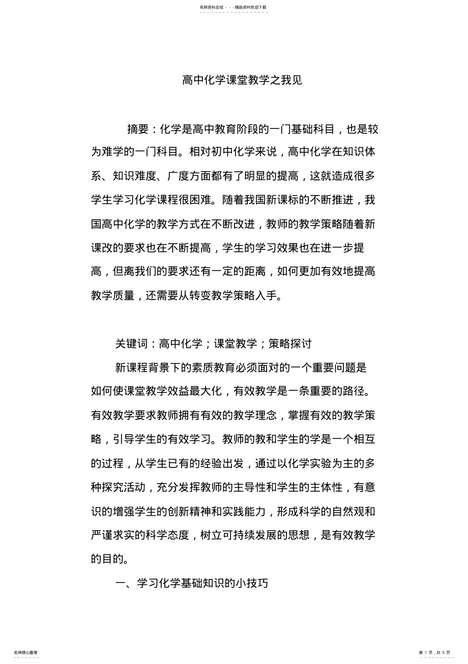 2022年高中化学课堂教学之我见 2.pdf_第1页