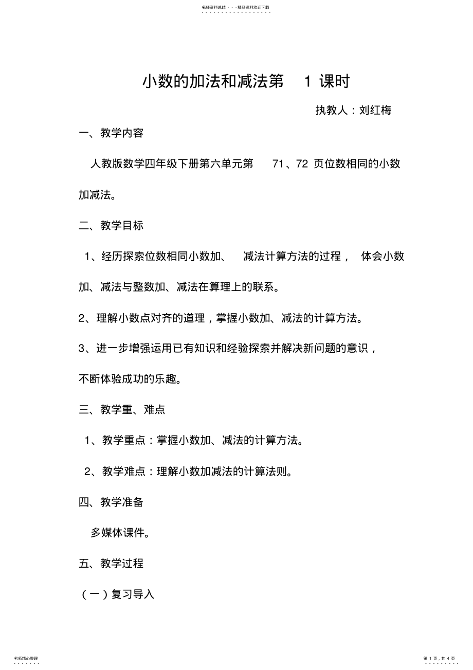 2022年小数的加法和减法第课时教学设计 .pdf_第1页