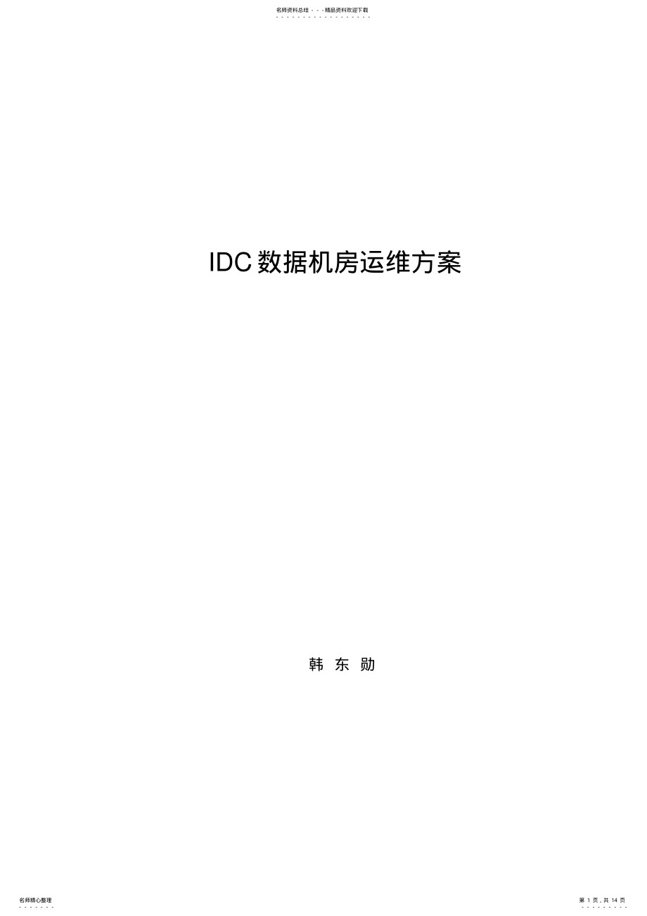 2022年完整word版,IDC数据机房运维方案 .pdf_第1页