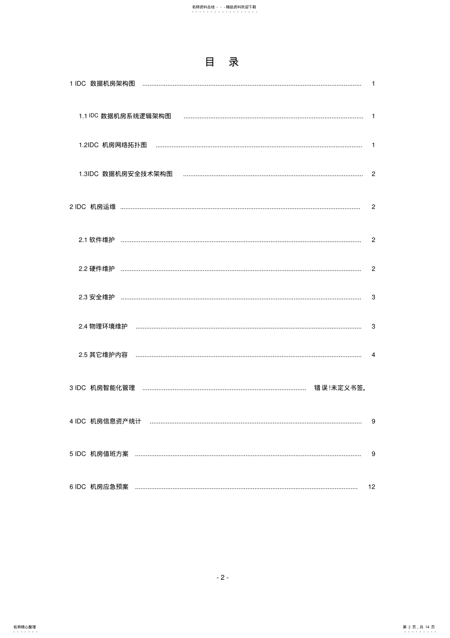 2022年完整word版,IDC数据机房运维方案 .pdf_第2页