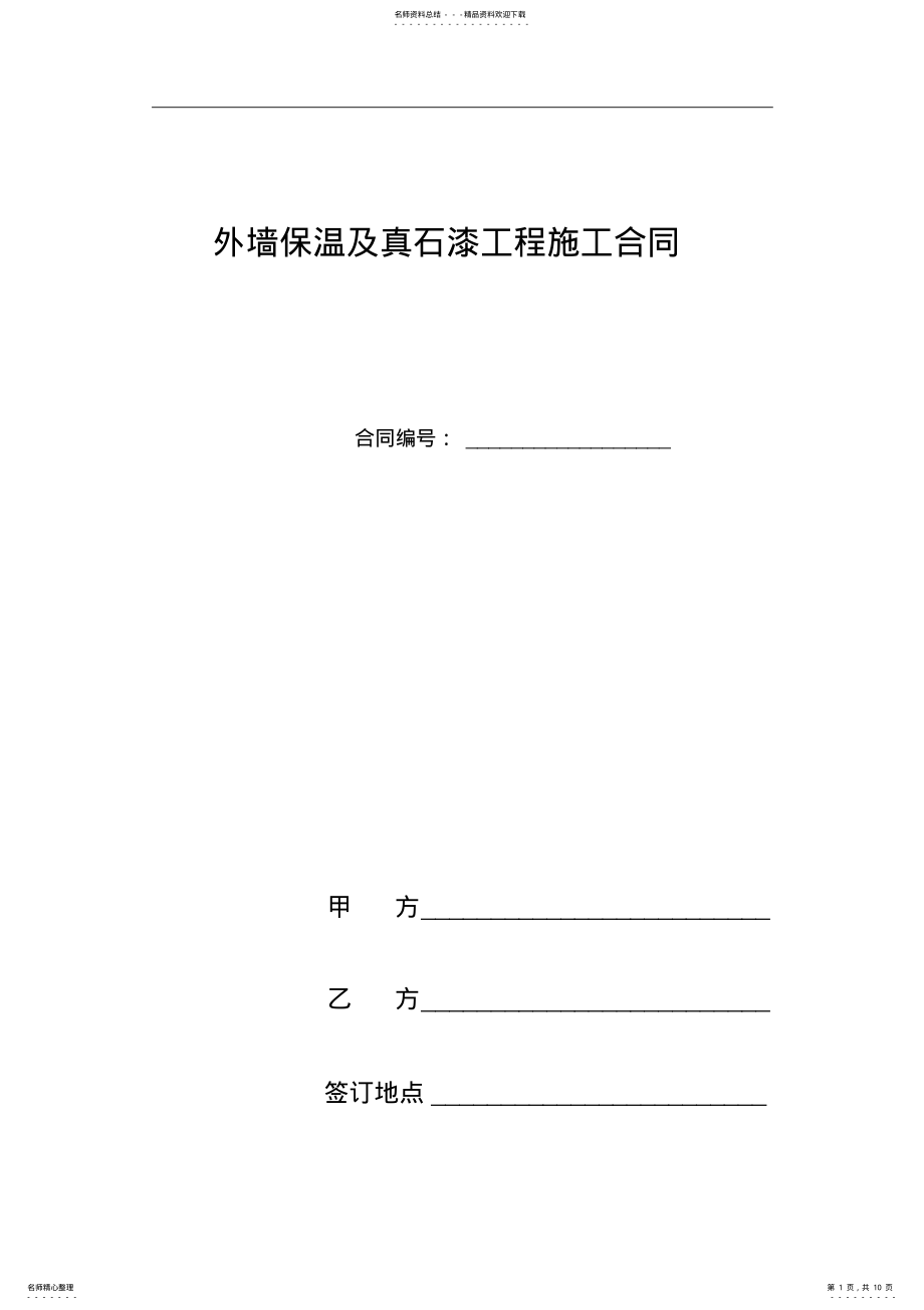 2022年外墙保温与真石漆工程施工合同范本 .pdf_第1页