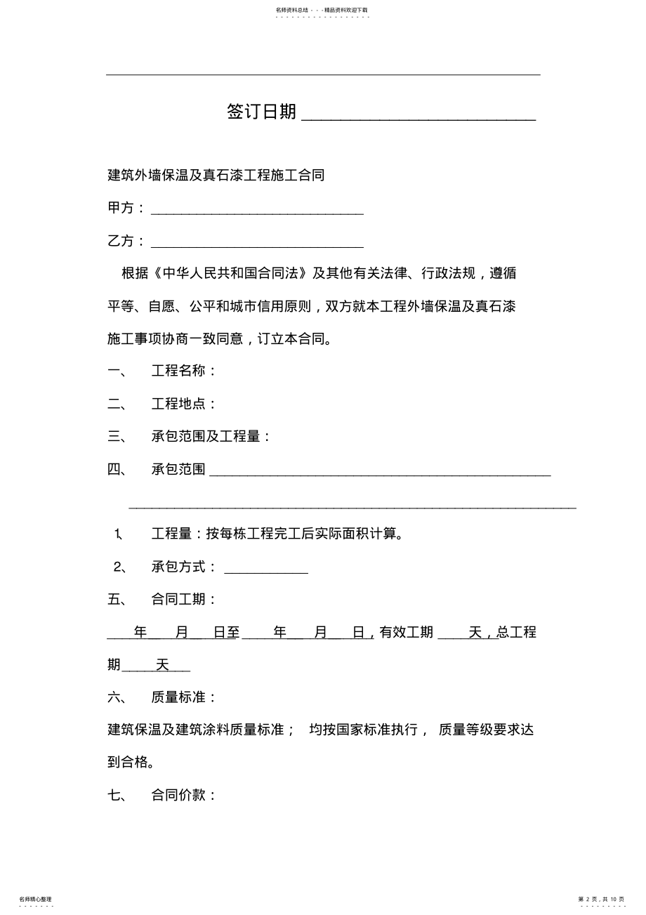 2022年外墙保温与真石漆工程施工合同范本 .pdf_第2页