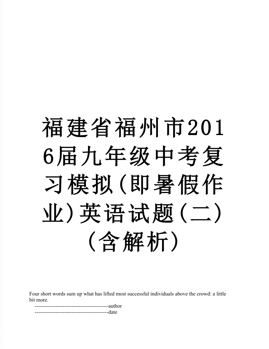 福建省福州市届九年级中考复习模拟(即暑假作业)英语试题(二)(含解析).doc_第1页