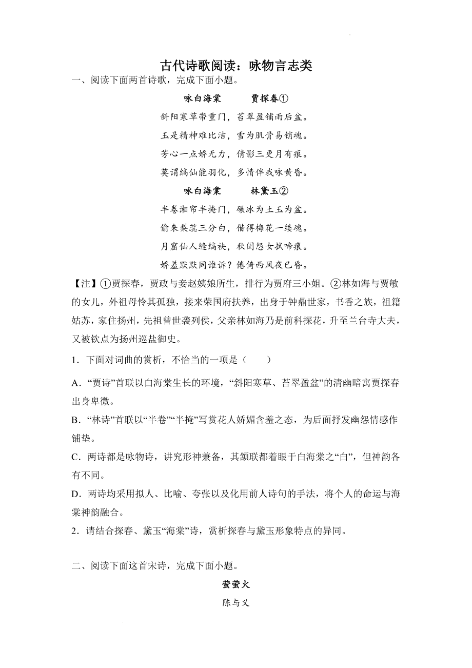 高考语文古代诗歌阅读分类训练：咏物言志类.docx_第1页