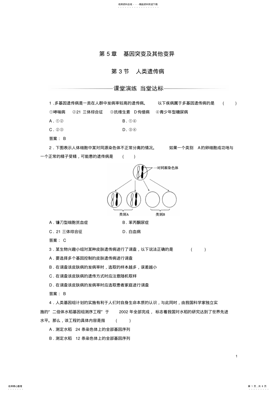 2022年高中生物基因突变及其他变异人类遗传病检测试题新人教版必修 .pdf_第1页