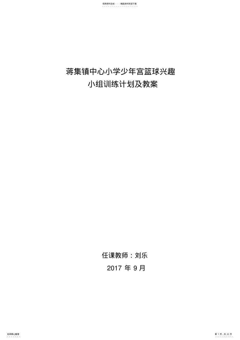 2022年少年宫篮球训练教案及计划 .pdf_第1页