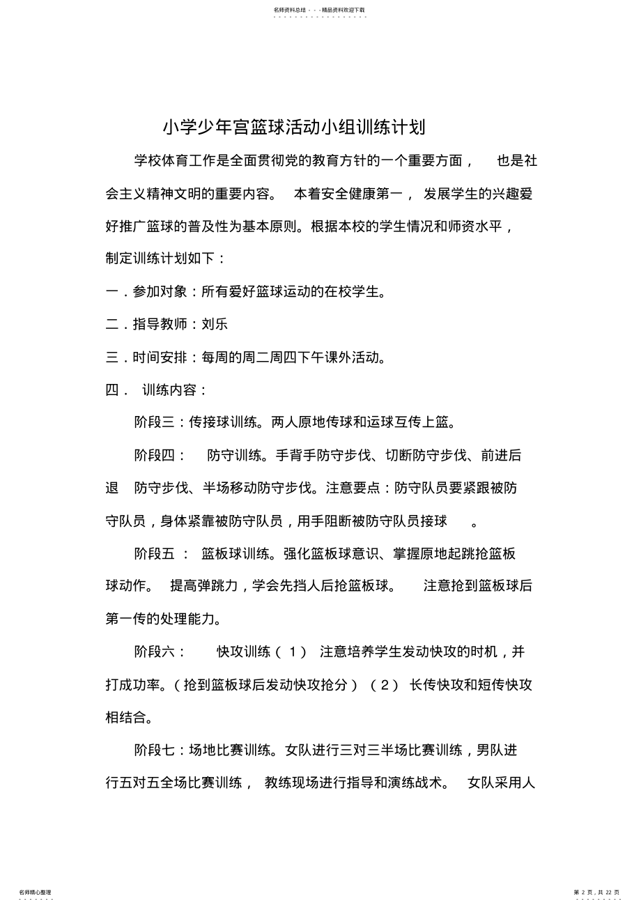 2022年少年宫篮球训练教案及计划 .pdf_第2页