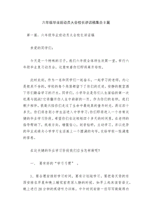 六年级毕业班动员大会校长讲话稿集合8篇.docx