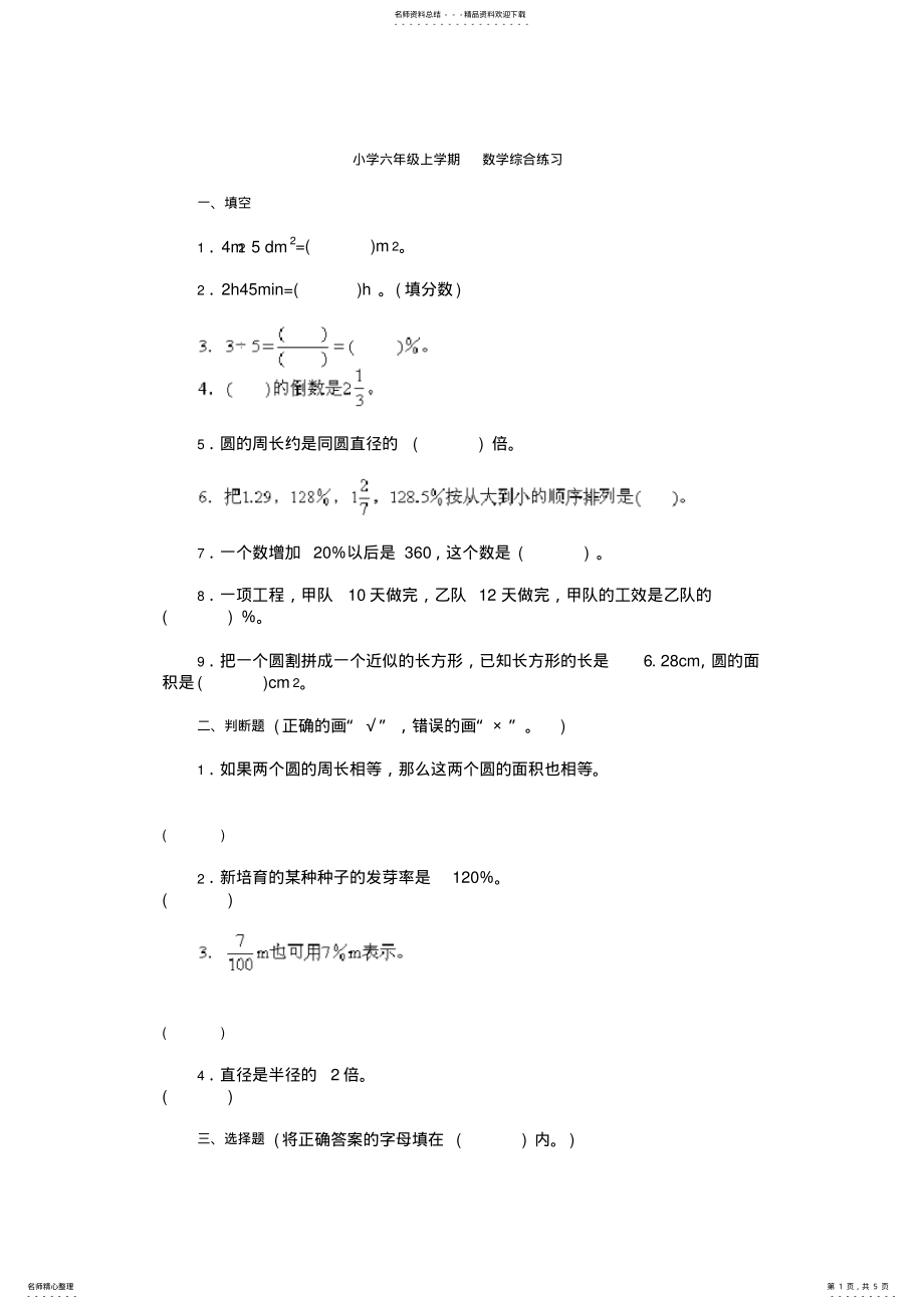 2022年小学六年级上学期数学综合练习题及答案 2.pdf_第1页