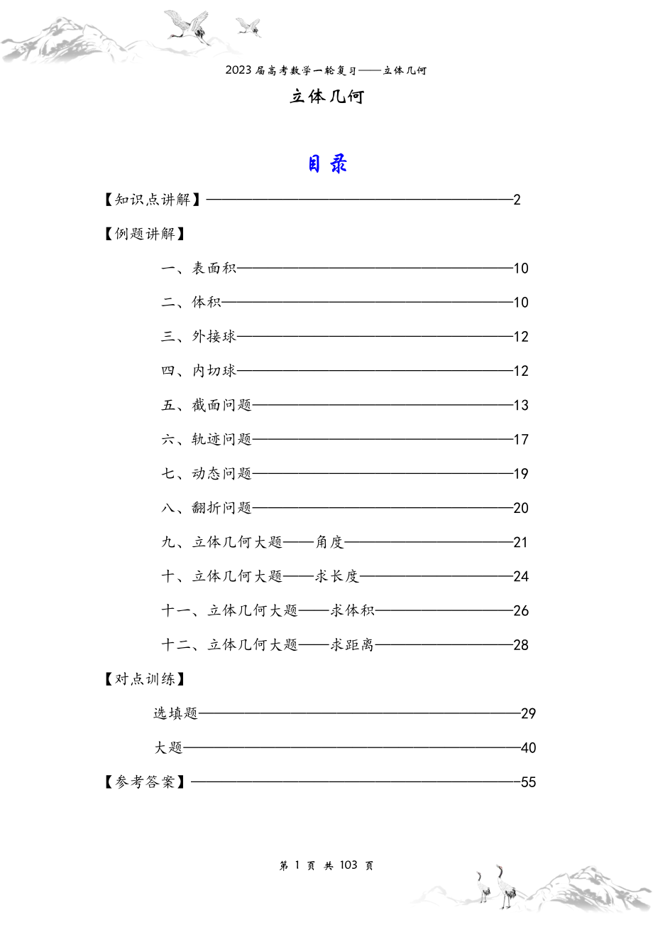 立体几何——2023届高考数学一轮复习学案.pdf_第1页