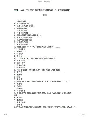 2022年天津上半年《教育教学知识与能力》复习策略模拟试题 .pdf