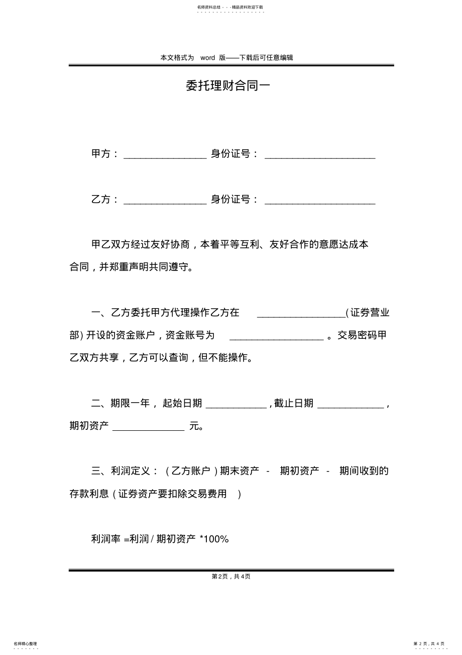 2022年委托理财合同一 .pdf_第2页