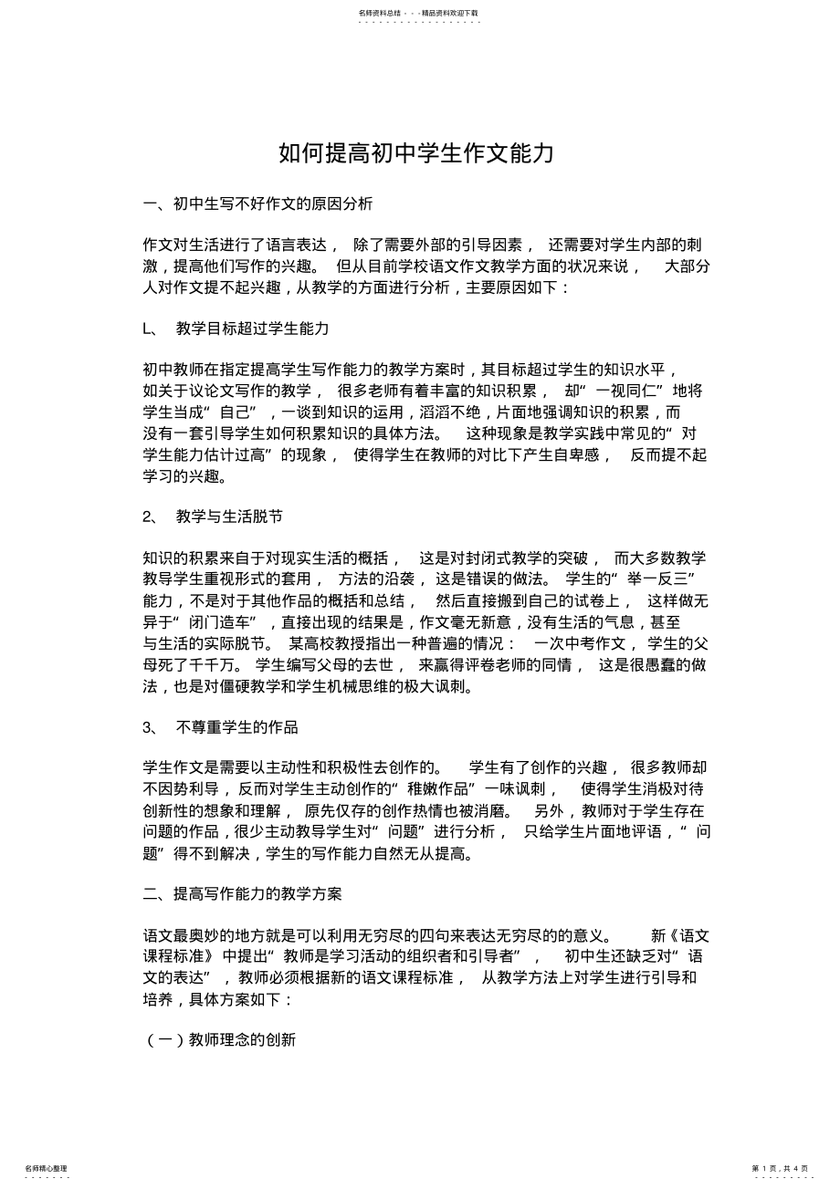 2022年如何提高初中生语文作文能力 .pdf_第1页