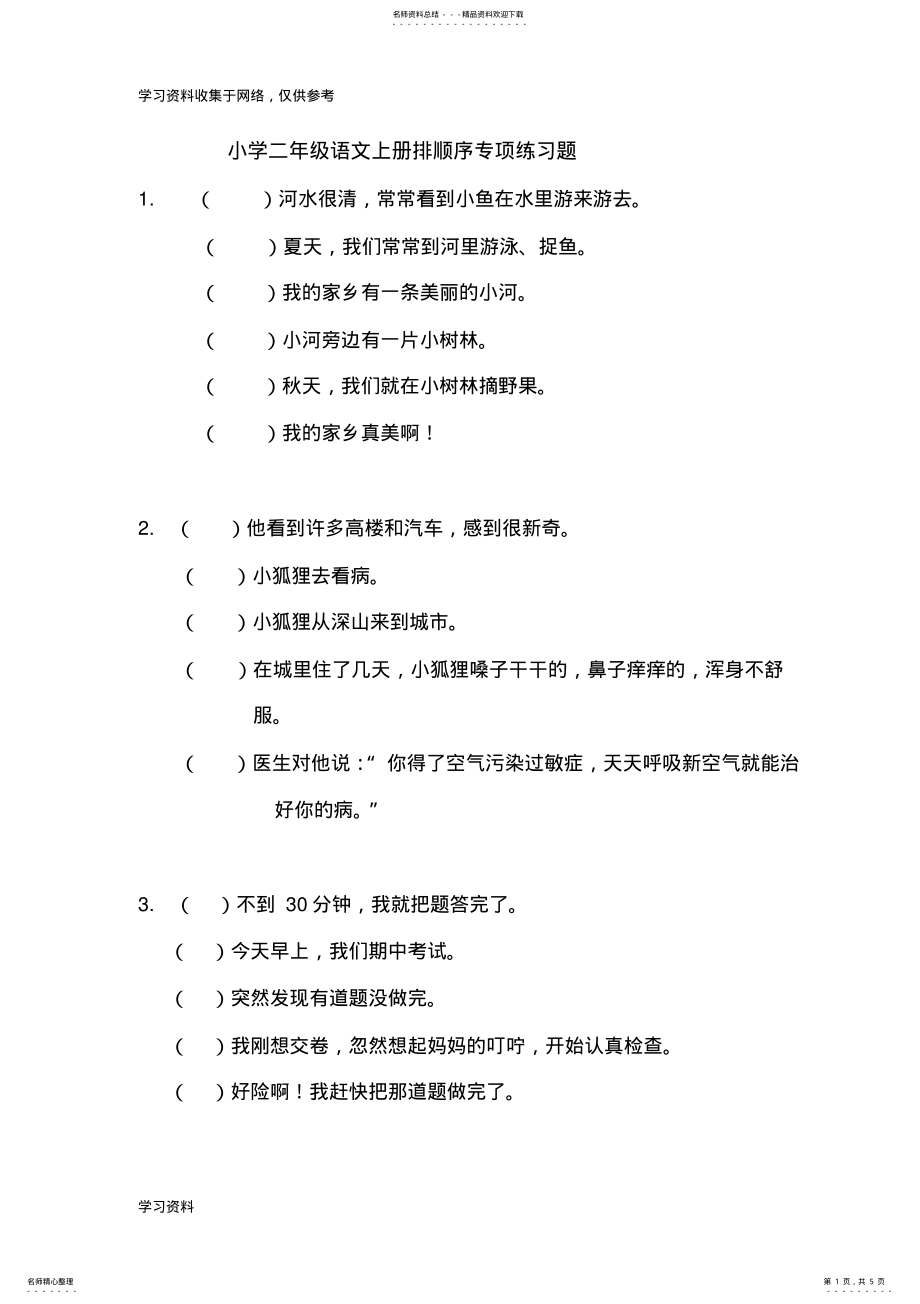 2022年小学二年级语文上册排顺序专项练习题 .pdf_第1页