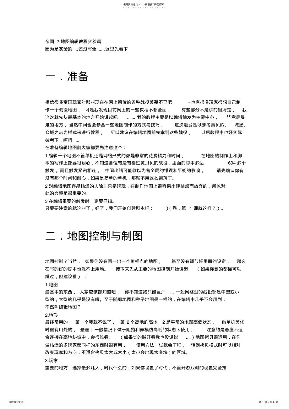 2022年帝国地图编辑教程实验篇 .pdf_第1页