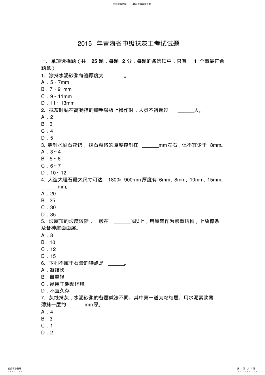 2022年青海省中级抹灰工考试试题 .pdf_第1页