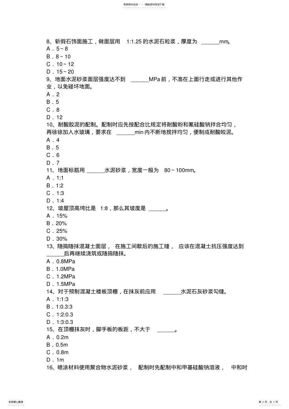 2022年青海省中级抹灰工考试试题 .pdf_第2页