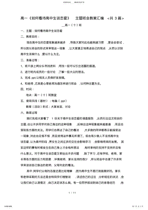 2022年高一《如何看待高中生谈恋爱》主题班会教案汇编 .pdf