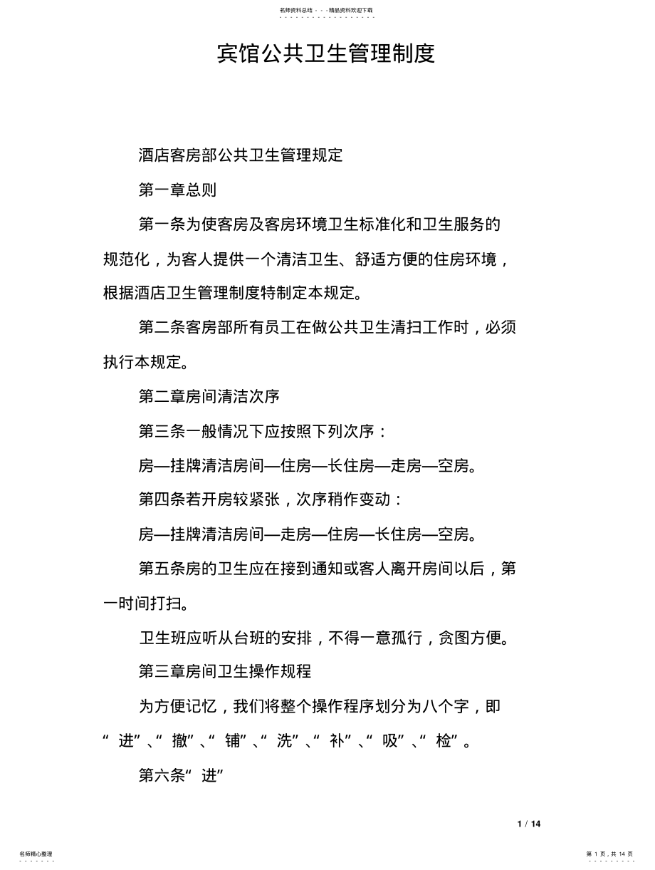 2022年宾馆公共卫生管理制度 .pdf_第1页