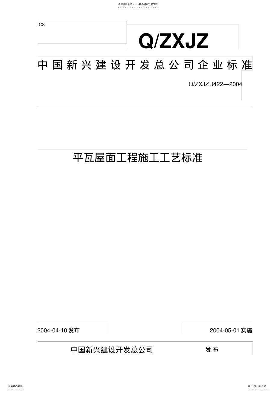 2022年平瓦屋面工程施工工艺标准 .pdf_第1页