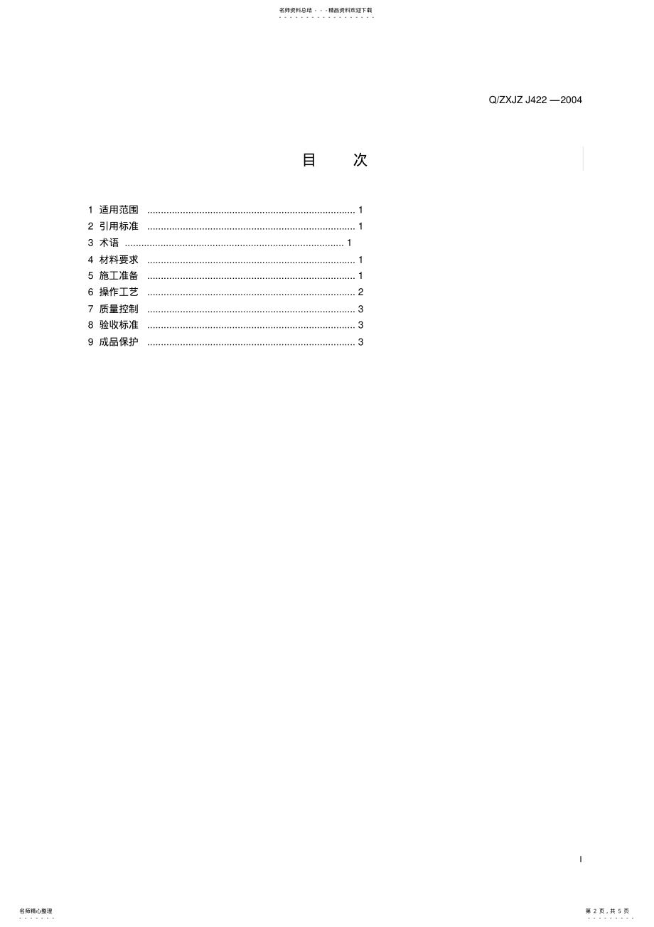 2022年平瓦屋面工程施工工艺标准 .pdf_第2页