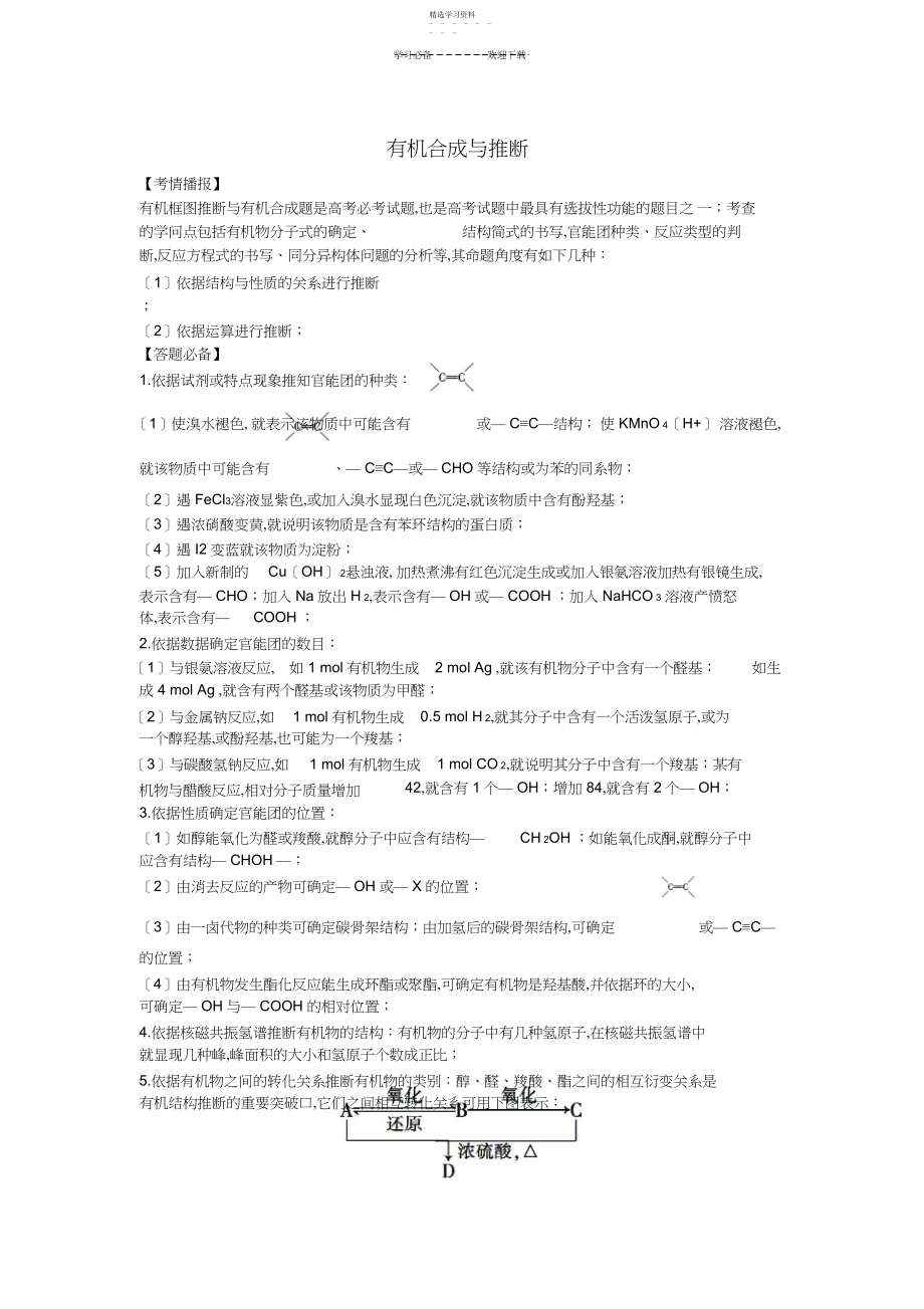 2022年高中化学有机化学基础有机合成与推断知识点难点重点考点汇总高考复习必备.docx_第1页