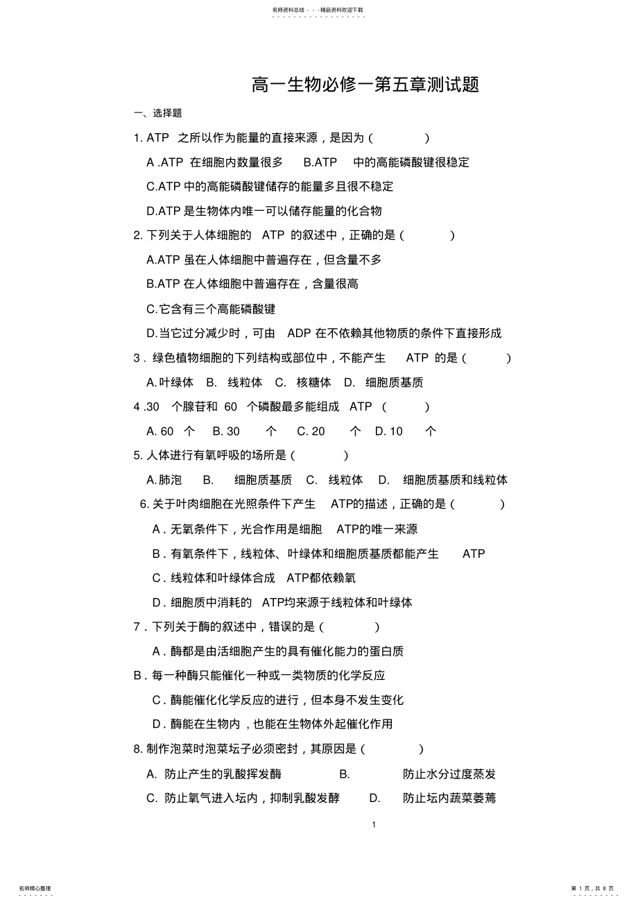 2022年高一生物必修一第五章测试题含答案,推荐文档 2.pdf_第1页