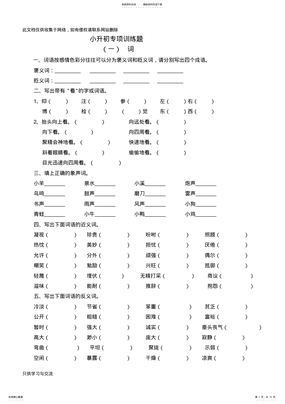 2022年小升初专项训练一词语讲课讲稿 .pdf_第1页