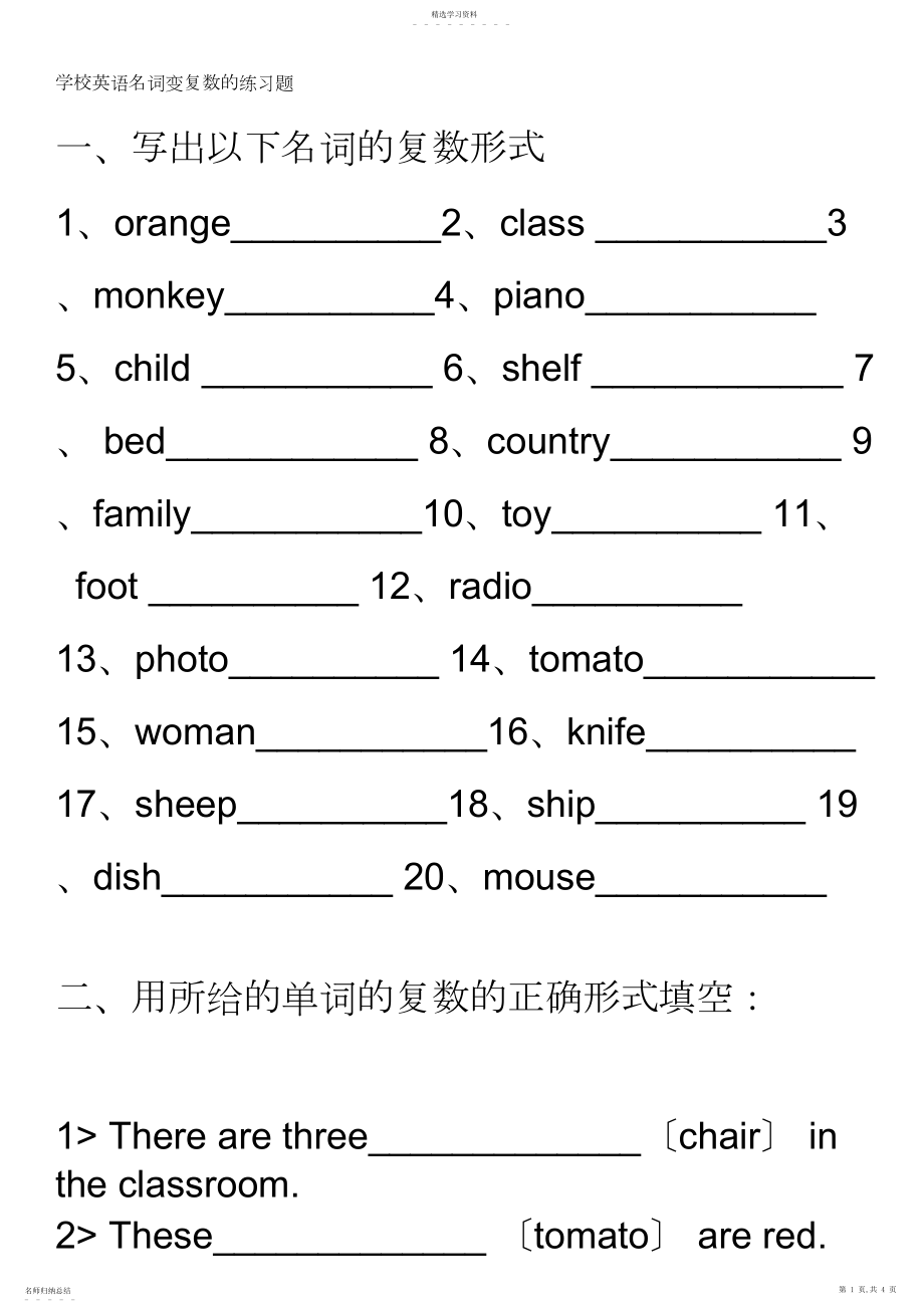 2022年小学英语名词变复数的练习题.docx_第1页