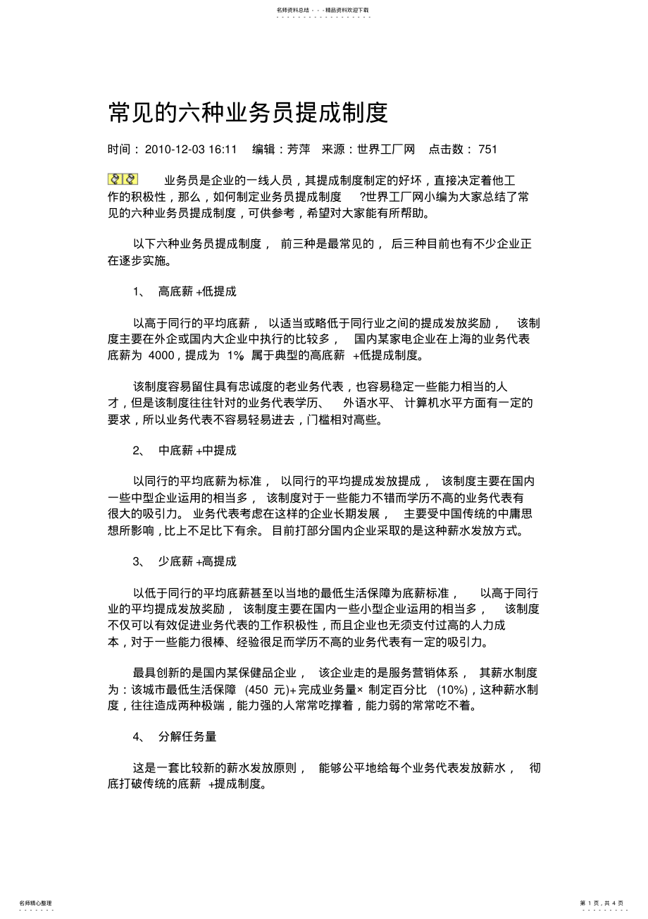 2022年常见的六种业务员提成制度 .pdf_第1页