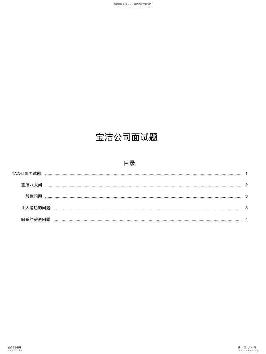 2022年宝洁公司面试题_宝洁八大问 .pdf_第1页