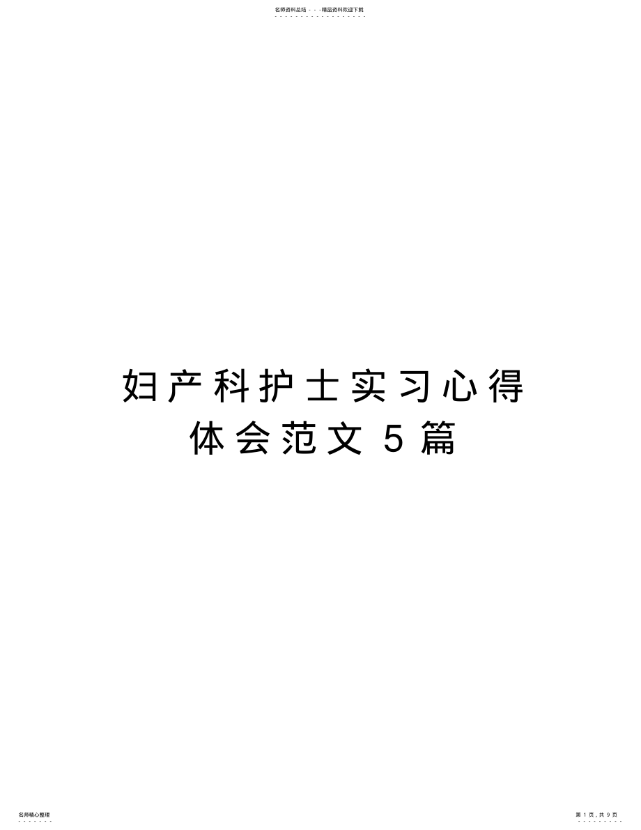 2022年妇产科护士实习心得体会范文篇知识交流 .pdf_第1页