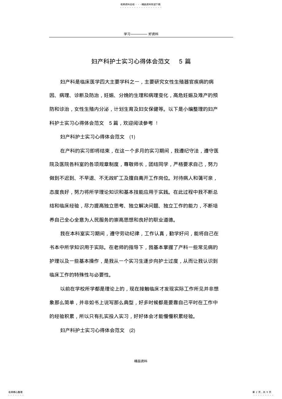 2022年妇产科护士实习心得体会范文篇知识交流 .pdf_第2页