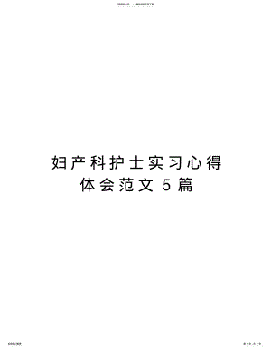 2022年妇产科护士实习心得体会范文篇知识交流 .pdf