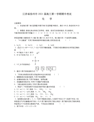 2021届江苏省徐州市高三上学期期中考试-化学.docx