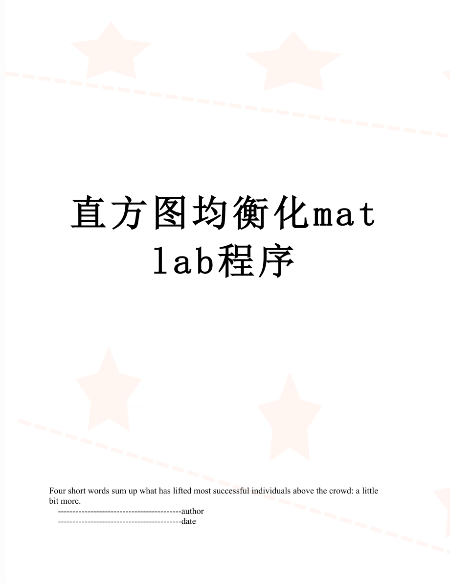 直方图均衡化matlab程序.doc_第1页