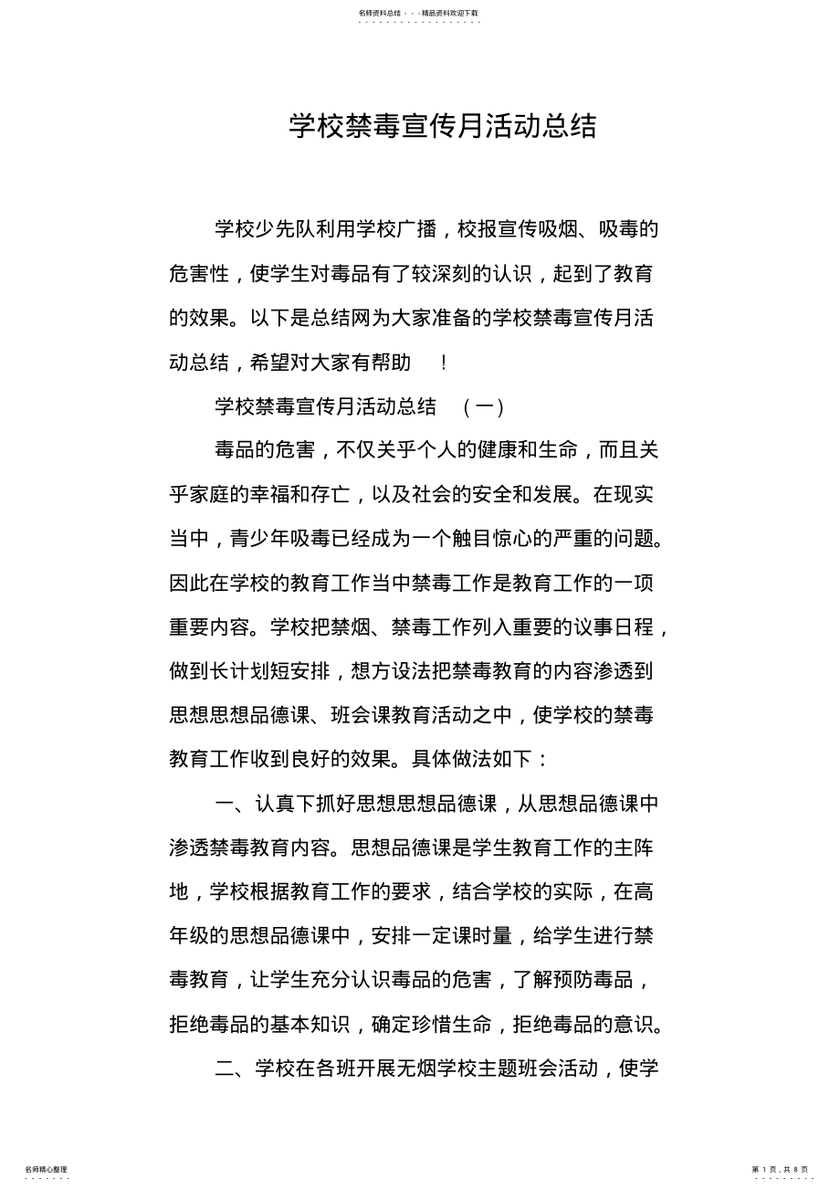 2022年学校禁毒宣传月活动总结 .pdf_第1页