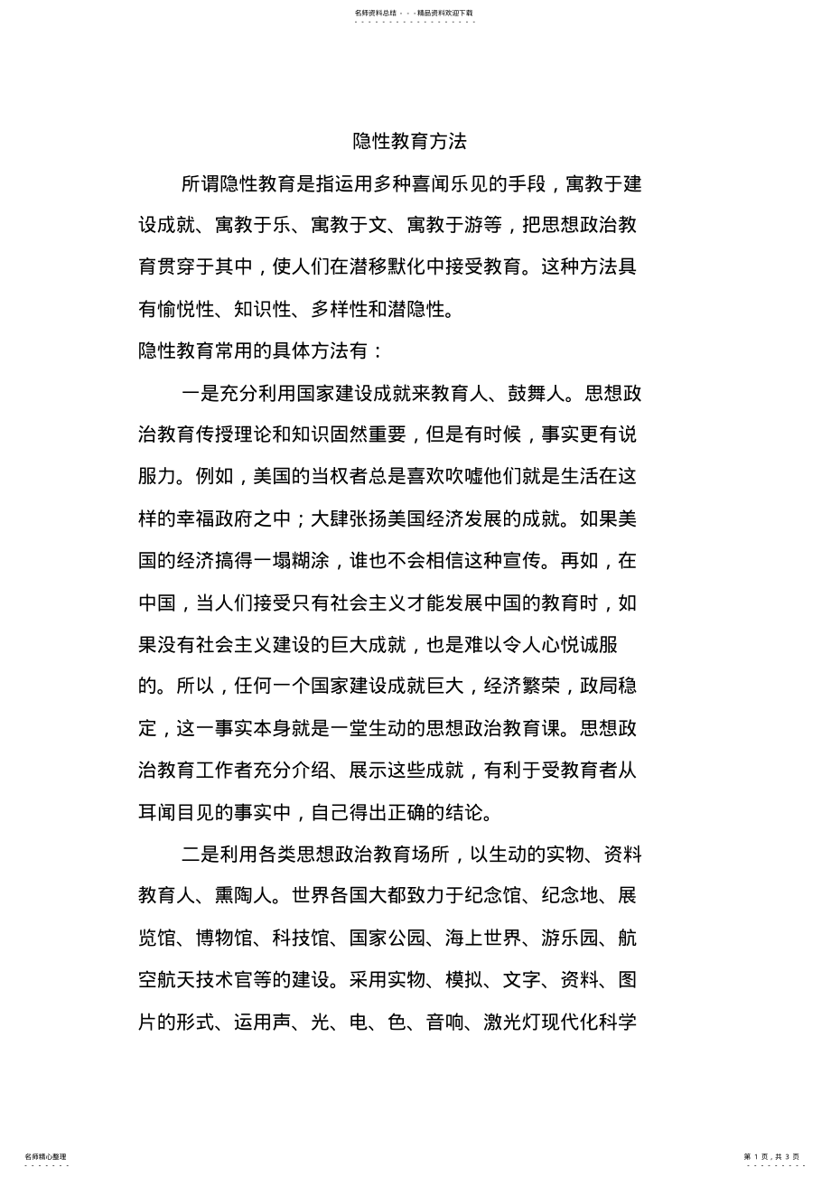 2022年隐性教育方法 .pdf_第1页