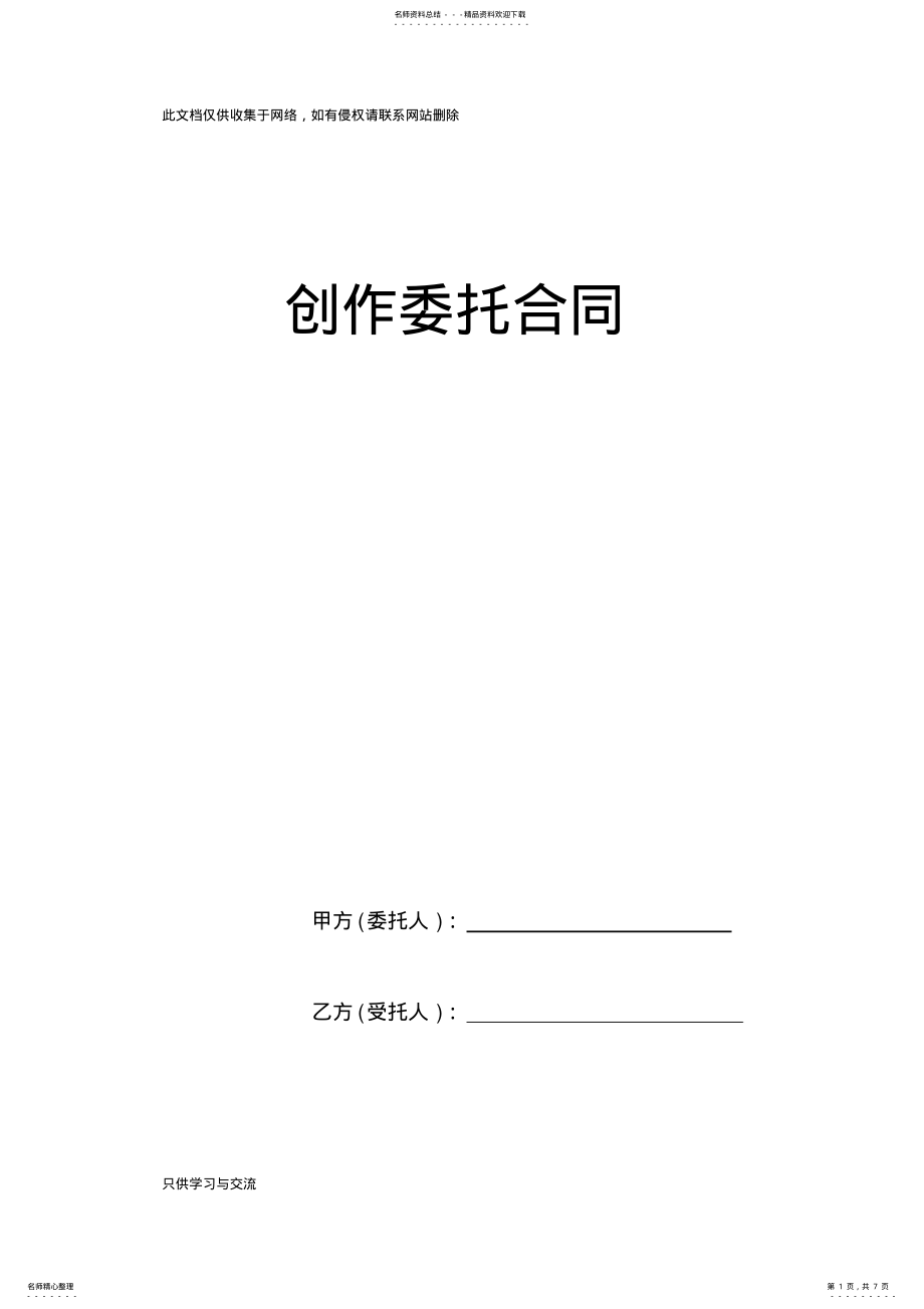 2022年委托创作合同说课讲解 .pdf_第1页