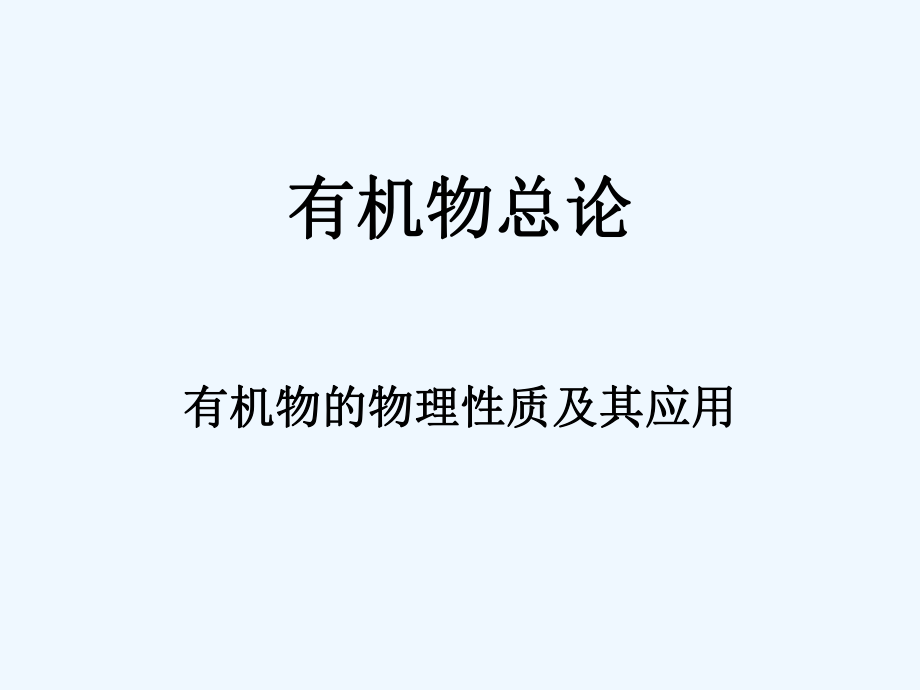 有机物的物理性质题练ppt课件.ppt_第1页