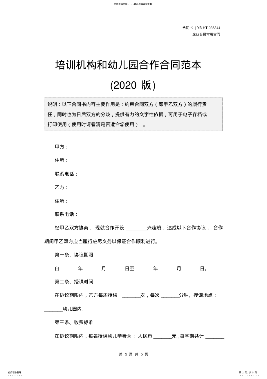 2022年培训机构和幼儿园合作合同范本 .pdf_第2页