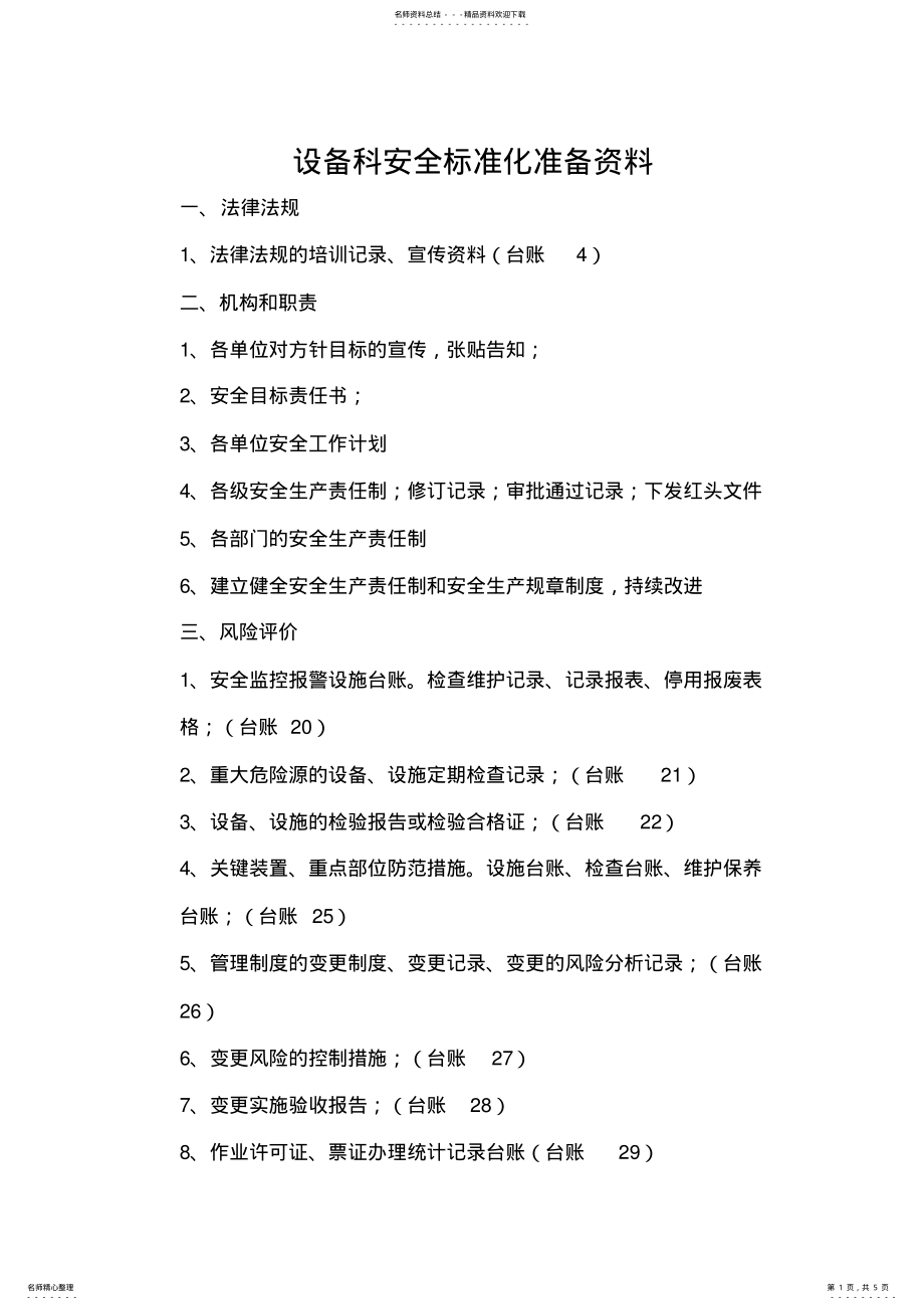 2022年安全标准化 .pdf_第1页