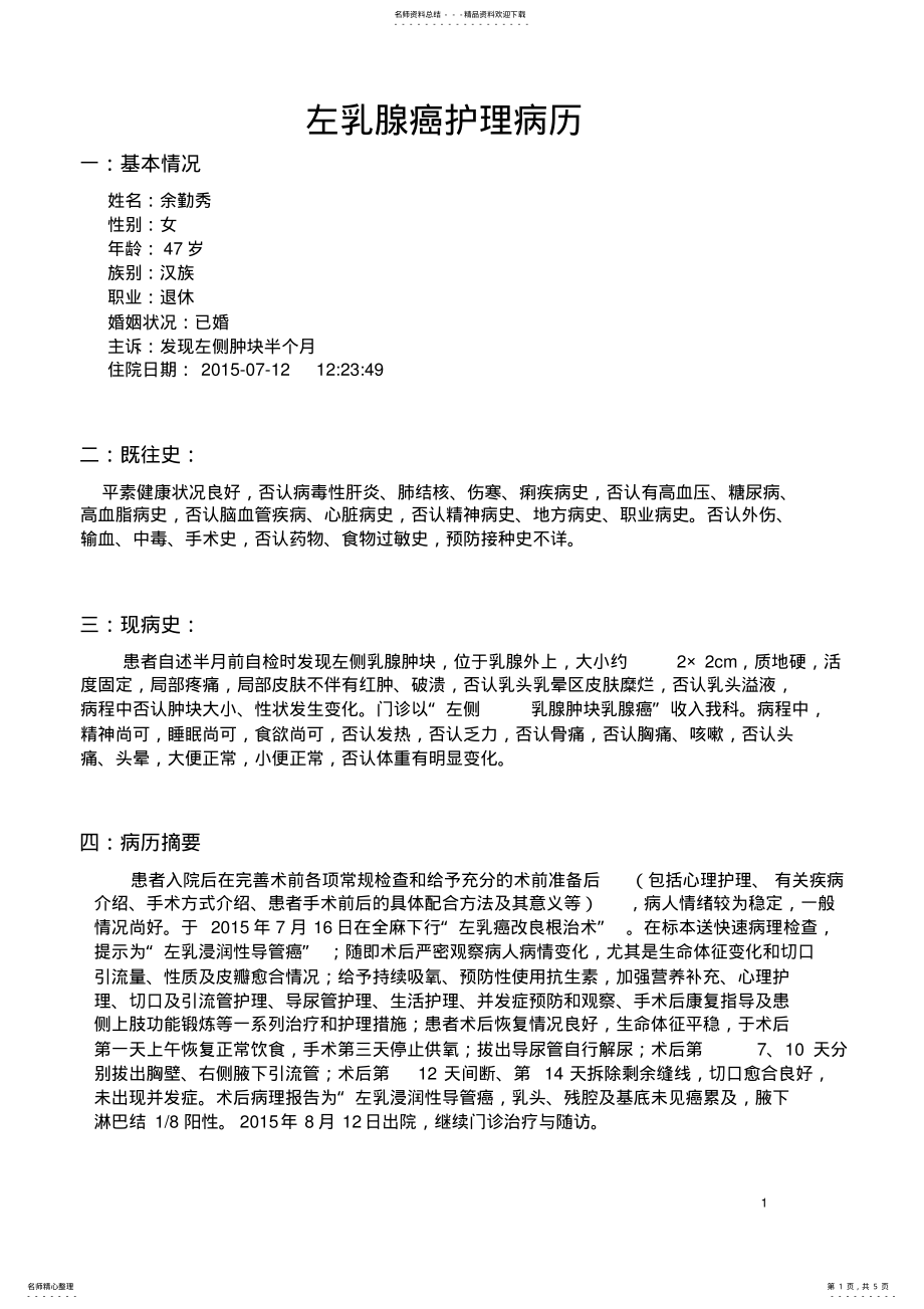 2022年左乳腺癌护理病历 .pdf_第1页