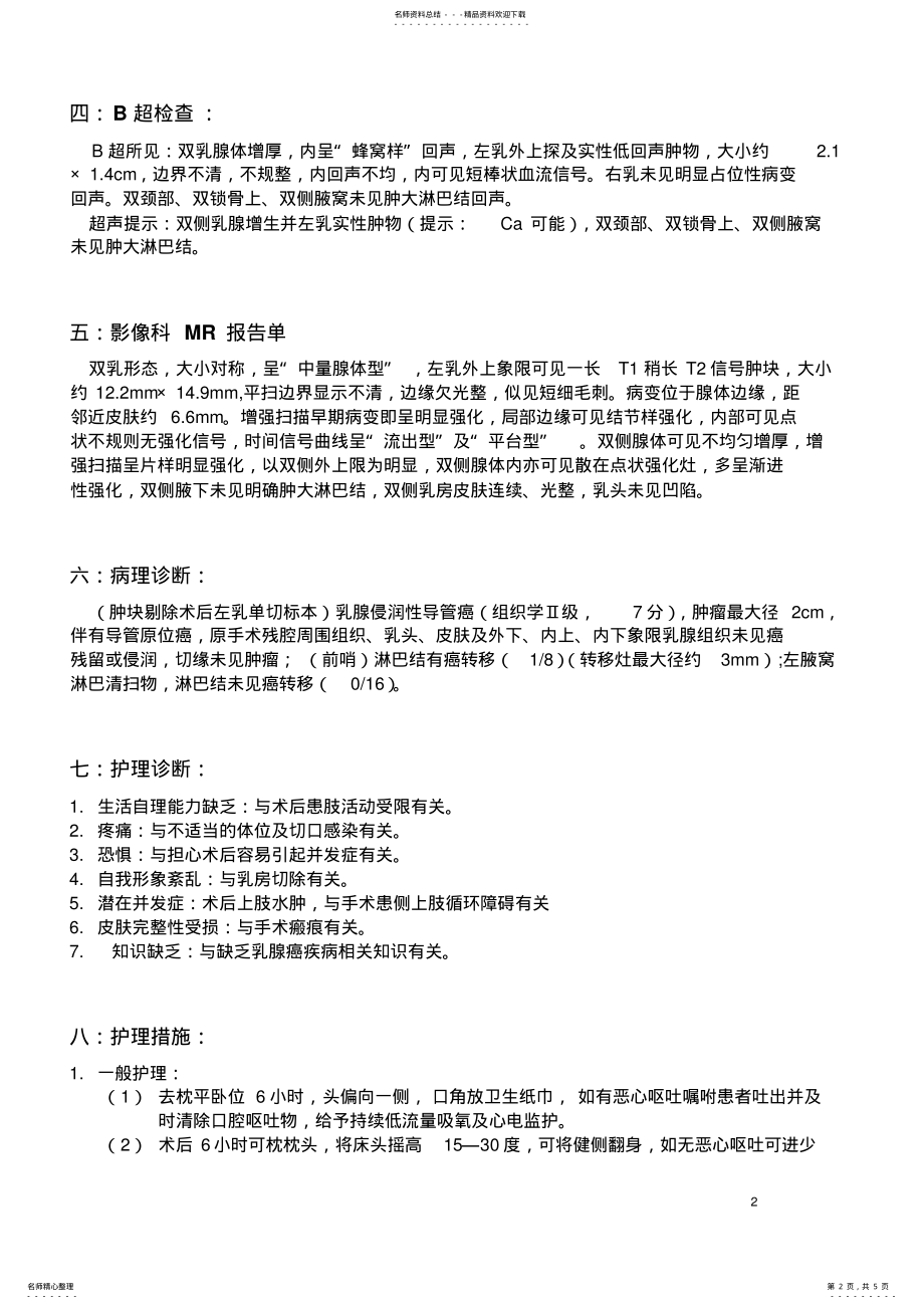 2022年左乳腺癌护理病历 .pdf_第2页